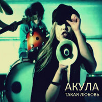 Вчера - Оксана Почепа (Акула)