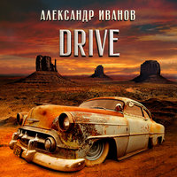Леди-леденец - Александр Иванов