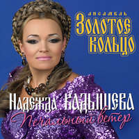 Грустная песня - Надежда Кадышева