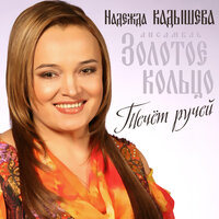 Белым снегом - Надежда Кадышева