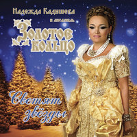 Полночь - Надежда Кадышева