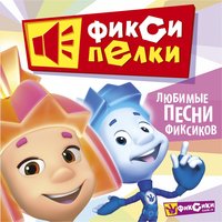 К телефону - Фиксики