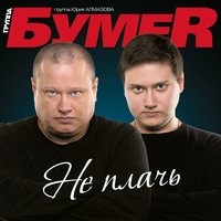 Белые метели - БумеR