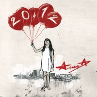 Вода и вино - Алиса