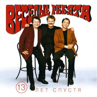 Когда молчим вдвоём - Весёлые ребята, Михаил Файбушевич, Игорь Гатауллин