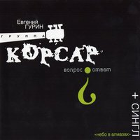 Папироска - Корсар
