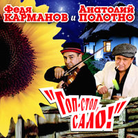 К тебе - Федя Карманов