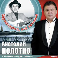 Откинулся - Анатолий Полотно