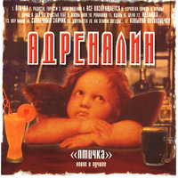 Наташка - Адреналин