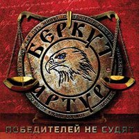 Пилигрим - Артур Беркут