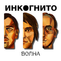 Дети солнца - Инкогнито