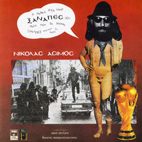 Tis Epanastasis - Nikolas Asimos, Vasilis Papakonstadinou