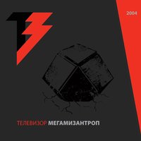 Бабуины - Телевизор