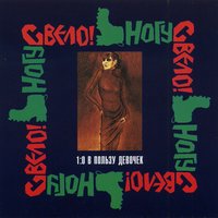 Дурдом - Ногу свело!