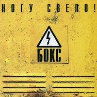 Больные роботы - Ногу свело!