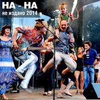 Ангелы и демоны - НА-НА