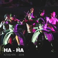 Упала шляпа - НА-НА