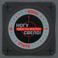 Апрель - Ногу свело!