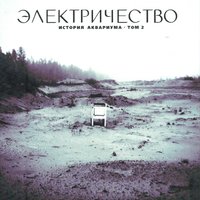 Кто ты теперь - Аквариум
