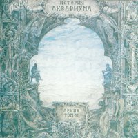 Моя альтернатива - Аквариум