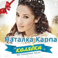 Різдвяна ніч - Наталка Карпа