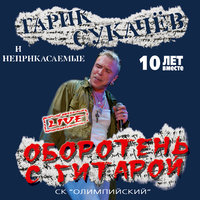 Белые дороги - Гарик Сукачёв, Неприкасаемые, Владимир Шахрин