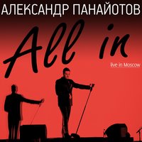 Мост - Александр Панайотов, Владимир Пресняков