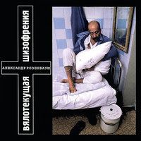 Извините... - Александр Розенбаум