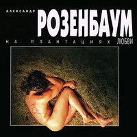 Мой брат - Александр Розенбаум