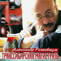 Транссибирская магистраль - Александр Розенбаум