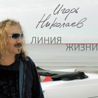 Мы совпали с тобой - Игорь Николаев