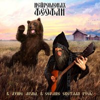 Ядрёность – образ жизни - Нейромонах Феофан