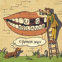 Пузатая луна - U.G.OSLAVIA