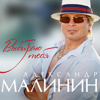 Ночная мания - Александр Малинин