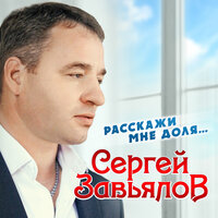 Я уже седой - Сергей Завьялов