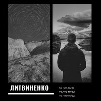 Прожигали - ЛИТВИНЕНКО