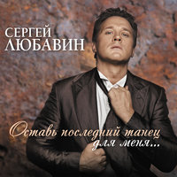 Дым - Сергей Любавин