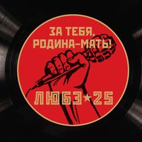 Сталинград - Любэ