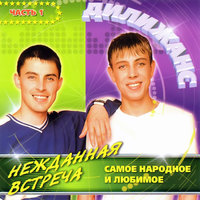 Частушки - Дилижанс