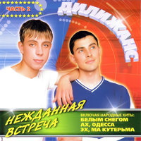 Эх, Андрюша - Дилижанс