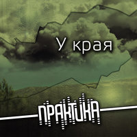 До скорого - Практика