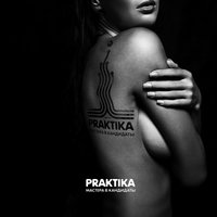 Вместе - Практика