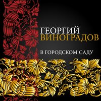 Уралочка - Георгий Виноградов, Арам Ильич Хачатурян