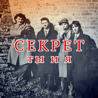 Последний трамвай - Секрет