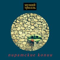 Шторм - Мумий Тролль
