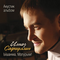 Мин яратам сине - Ильназ Сафиуллин