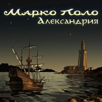Марко Поло - Марко Поло