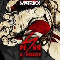 Эвтаназия - The Matrixx