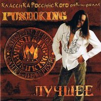 Романтическая - Pushking