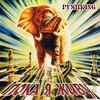 Блюз печаль - Pushking